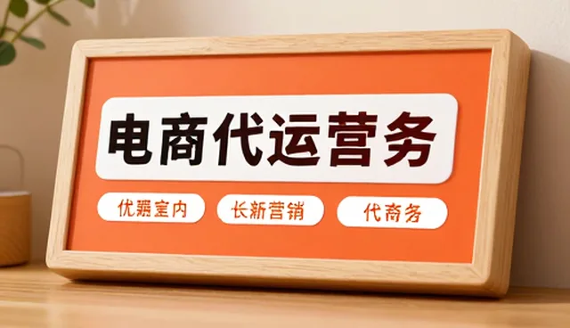 核对清单：电商代运营渠道分销中的问题处理要点